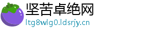 坚苦卓绝网